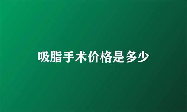 吸脂手术价格是多少