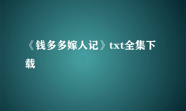 《钱多多嫁人记》txt全集下载