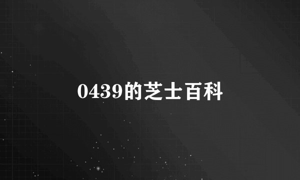 0439的芝士百科