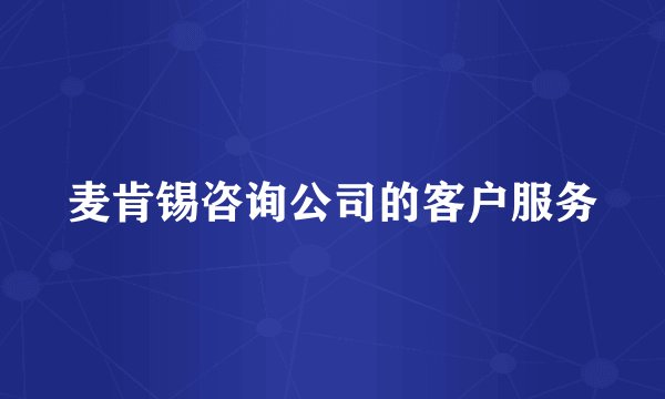 麦肯锡咨询公司的客户服务