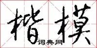 楷模