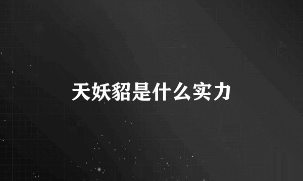 天妖貂是什么实力