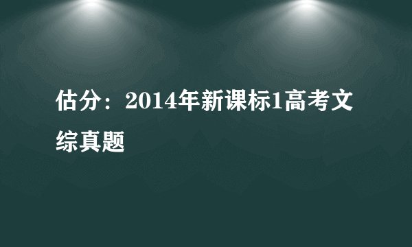 估分：2014年新课标1高考文综真题