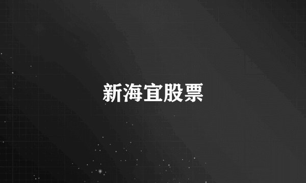 新海宜股票