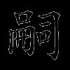 嗣