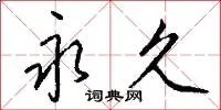永久