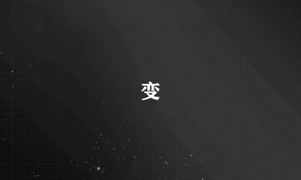 变