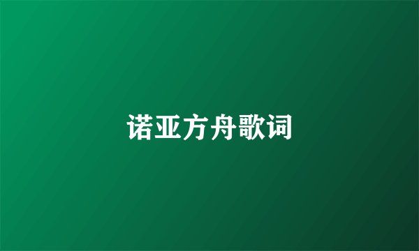 诺亚方舟歌词