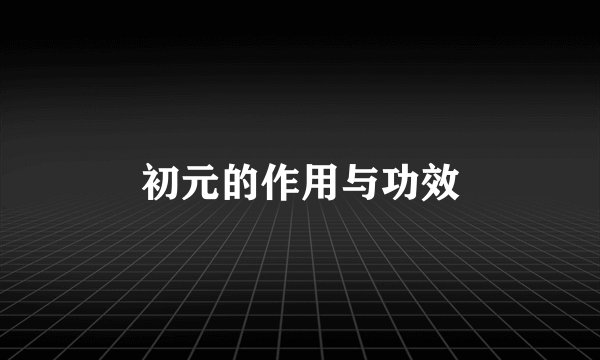 初元的作用与功效