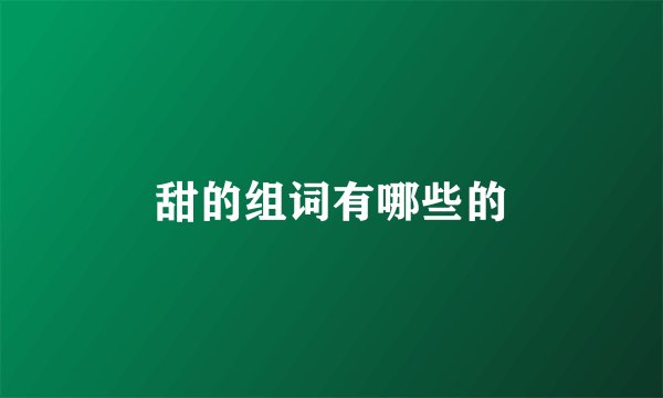 甜的组词有哪些的