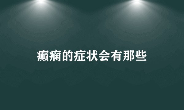 癫痫的症状会有那些