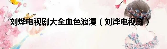 刘烨电视剧大全血色浪漫（刘烨电视剧）