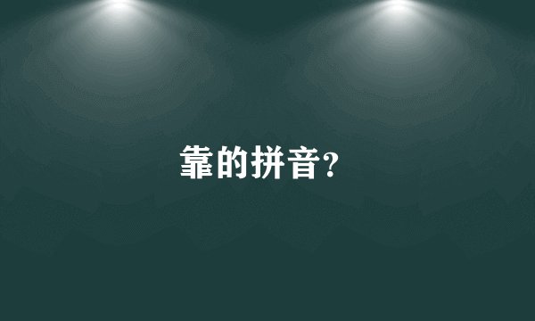 靠的拼音？