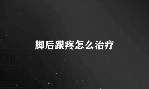 脚后跟疼怎么治疗
