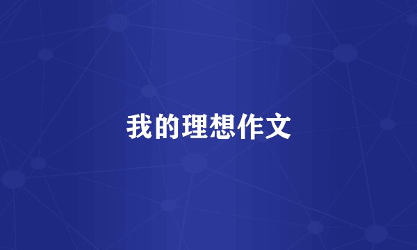 我的理想作文