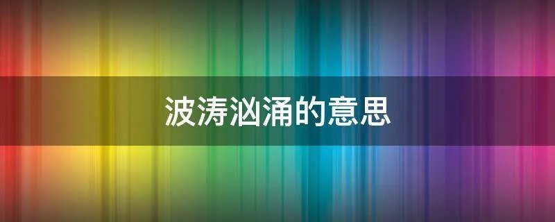 波涛汹涌的意思