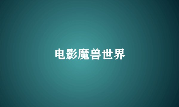 电影魔兽世界