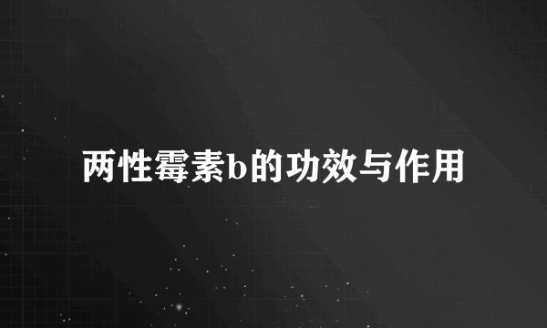 两性霉素b的功效与作用
