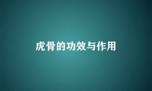 虎骨的功效与作用