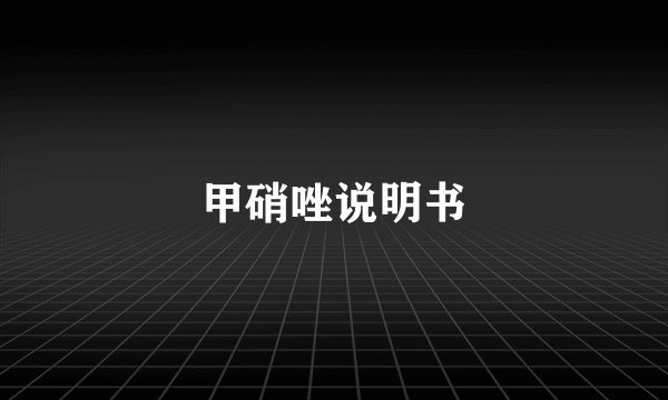 甲硝唑说明书