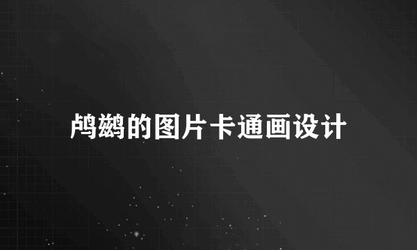 鸬鹚的图片卡通画设计