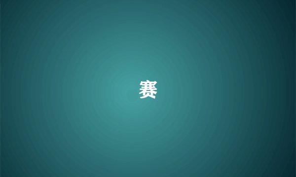 赛
