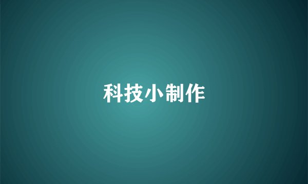 科技小制作