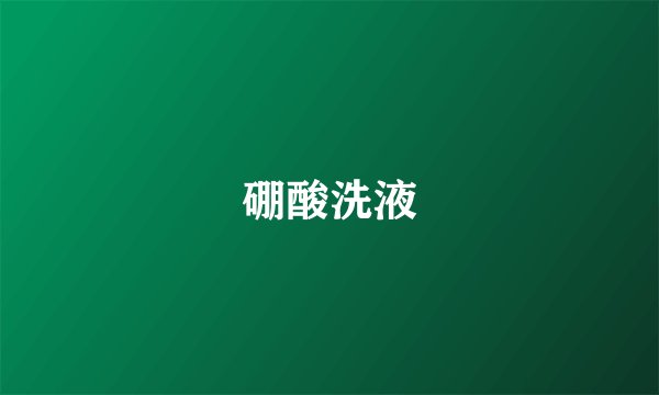 硼酸洗液