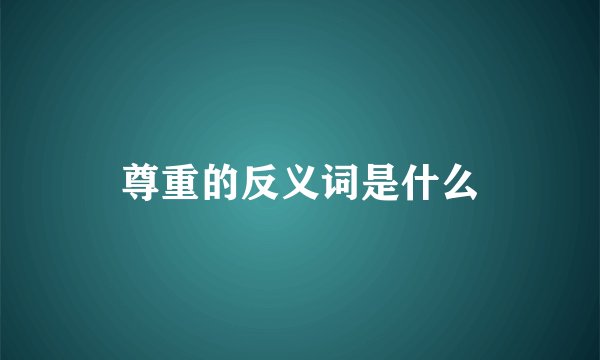 尊重的反义词是什么