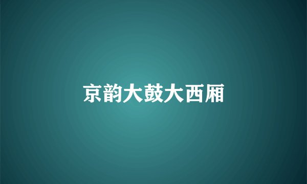 京韵大鼓大西厢