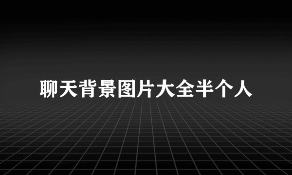 聊天背景图片大全半个人