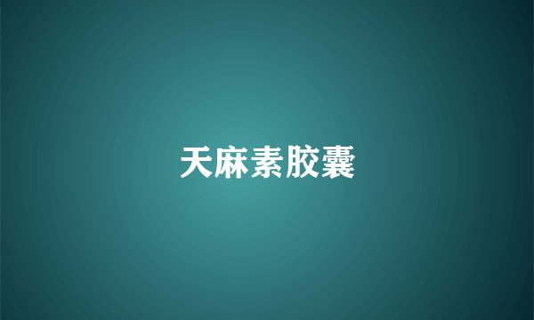 天麻素胶囊