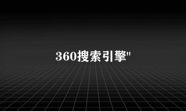 360搜索引擎