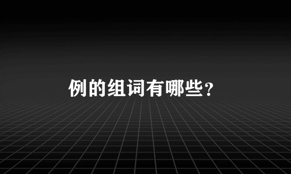 例的组词有哪些？