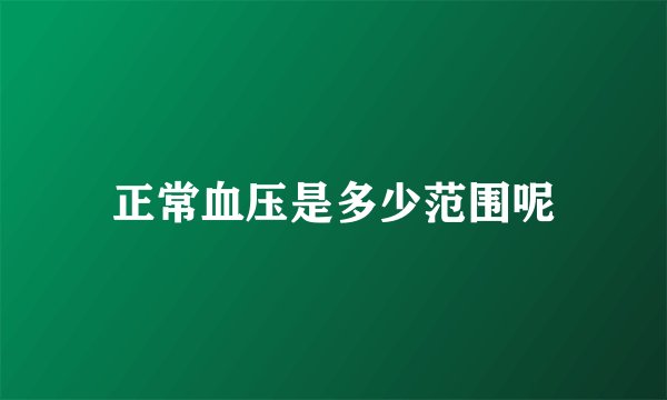 正常血压是多少范围呢