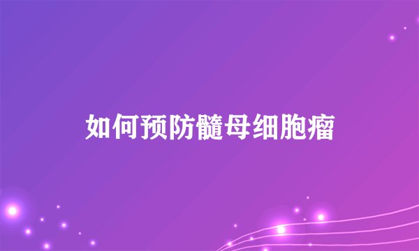 如何预防髓母细胞瘤