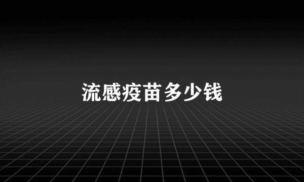 流感疫苗多少钱