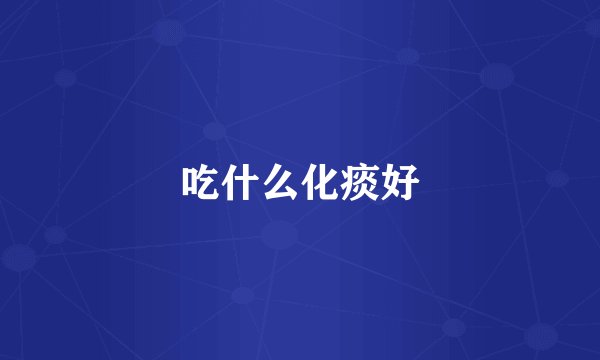 吃什么化痰好