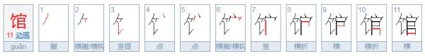 馆的拼音