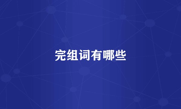 完组词有哪些