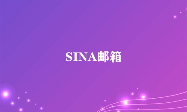 SINA邮箱