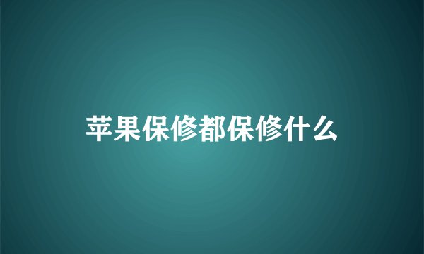 苹果保修都保修什么