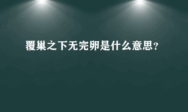 覆巢之下无完卵是什么意思？