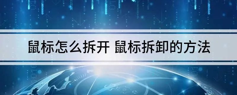 鼠标怎么拆开 鼠标拆卸的方法