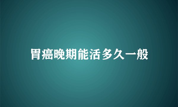 胃癌晚期能活多久一般