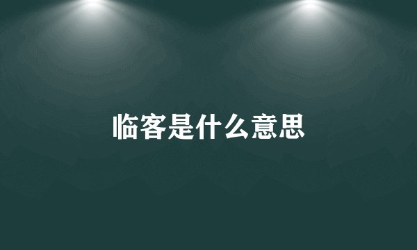 临客是什么意思