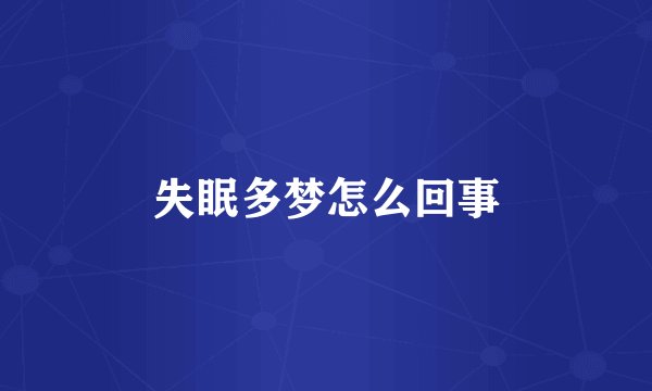 失眠多梦怎么回事