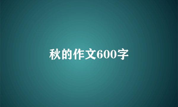 秋的作文600字