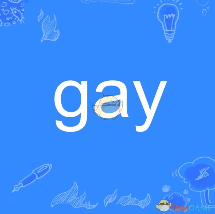 gai是什么意思