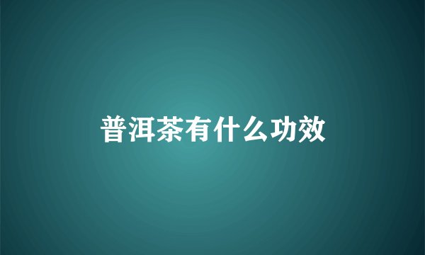 普洱茶有什么功效